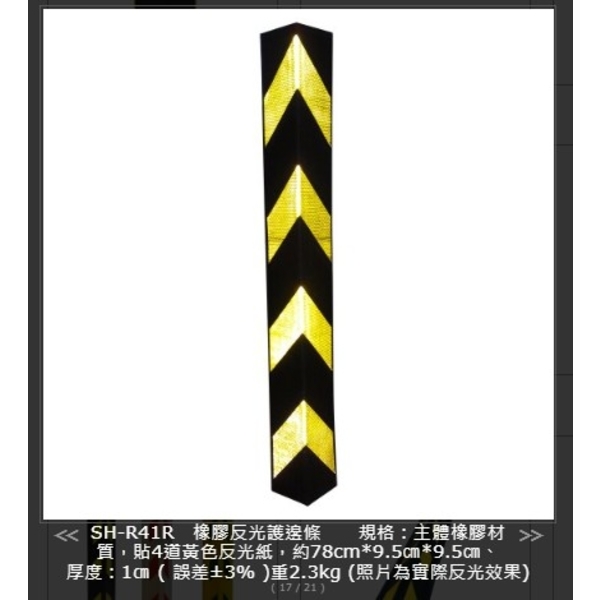 SH-R41R 橡膠反光護邊條最新產品