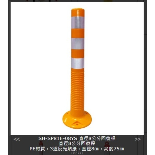 SH-SP81E-08YS直徑8公分回復桿最新產品