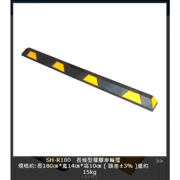 SH-R180 長條型橡膠車輪擋最新產品