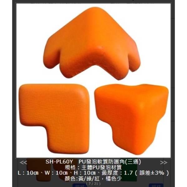 SH-PL60Y-yel  黃色PU發泡軟質防護角 ( 三通 )熱門產品