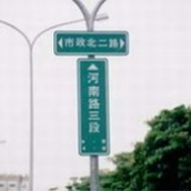 附掛式路名牌