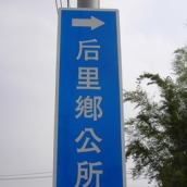 附掛式路名牌四(行政區指標)