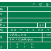 SHSQ75120P工程告示牌(綠底)(二)