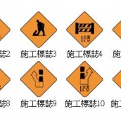 施工標誌